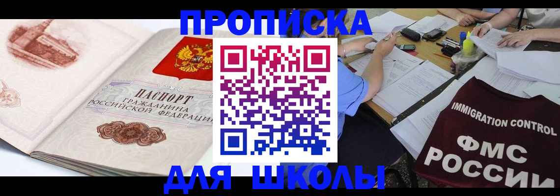 временная регистрация для школы в Инте